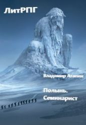 Полынь. Семинарист