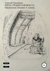 Креза среднего возраста. Сборник рассказов