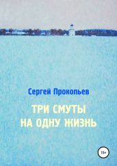 Три смуты на одну жизнь