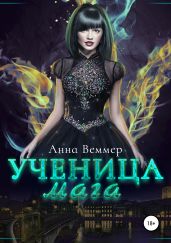 Ученица мага