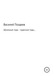 Школьные годы – чудесные годы…