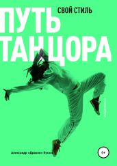 Путь танцора. Свой стиль