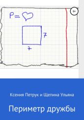 Периметр дружбы
