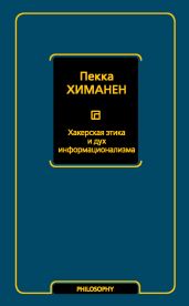 Хакерская этика и дух информационализма