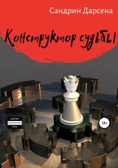 Конструктор судьбы