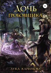 Дочь Гробовщика