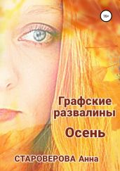 Графские Развалины. Осень