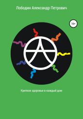 Крепкое здоровье в каждый дом