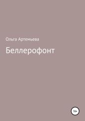 Беллерофонт