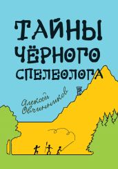 Тайны чёрного спелеолога