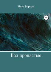 Над пропастью