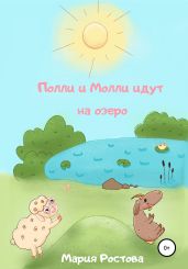 Полли и Молли идут на озеро
