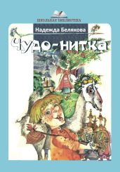 Чудо-нитка