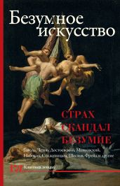 Безумное искусство. Страх, скандал, безумие