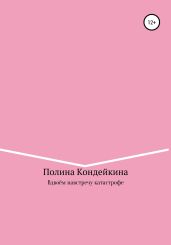 Вдвоём навстречу катастрофе