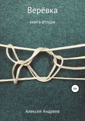 Верёвка. Книга вторая