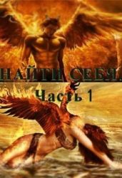 Найти себя