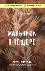 Мальчики в пещере