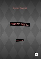 Может быть…