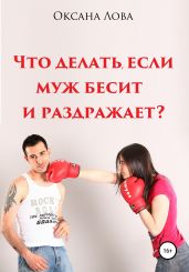 Что делать, если муж бесит и раздражает?