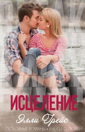 Исцеление