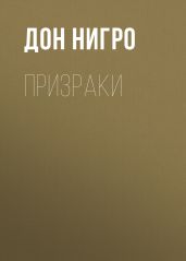 Призраки