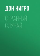 Странный случай