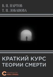 Краткий курс теории смерти