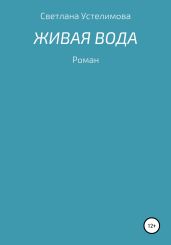 Живая вода