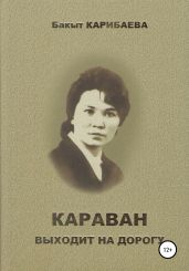 Караван выходит на дорогу