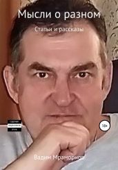 Мысли о разном. Статьи и рассказы