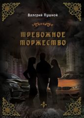 Тревожное торжество