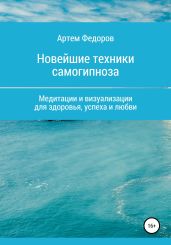 Учебник самогипноза и направленной визуализации по методу Сильва