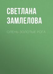 Олень-золотые рога