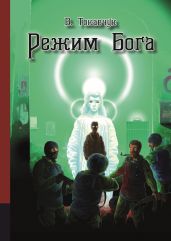 Режим бога