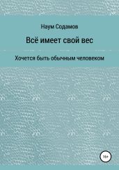 Всё имеет свой вес