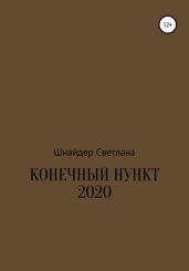 Конечный пункт 2020