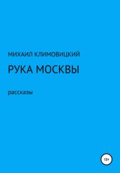 Рука Москвы