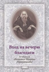 Вход на вечерю благодати