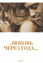 Любовь через года...
