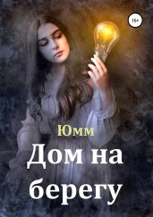 Дом на берегу