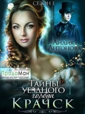 Тайны уездного города Крачск