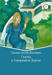 Сказка о Говорящем Дереве