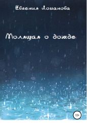 Молящая о дожде