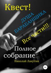 Квест. Душа барабанщика. Все части