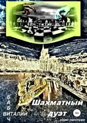 Шахматный дуэт