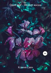 Один миг – меняет жизнь