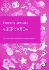 Книга «ЗЕРКАЛО», или 39 увлекательных историй о том, как движение исцеляет!