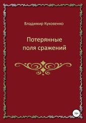 Потерянные поля сражений