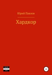 Хардкор